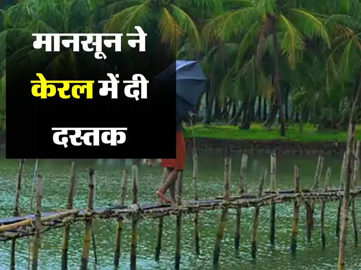 Monsoon : मानसून ने केरल में दी दस्तक, इन जिलों में बारिश, जानिए आपके यहां कब बरसेंगे बादल