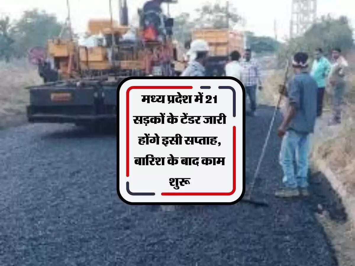 मध्य प्रदेश में 21 सड़कों के टेंडर जारी होंगे इसी सप्ताह, बारिश के बाद काम शुरू