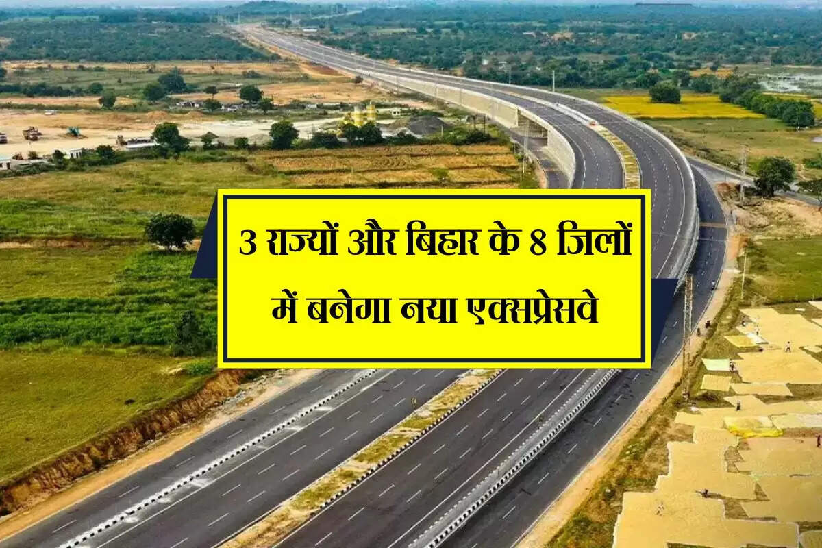 Raxaul Haldia Expressway: 3 राज्यों और बिहार के 8 जिलों में बनेगा नया एक्सप्रेसवे, अलाइनमेंट को स्वीकृति