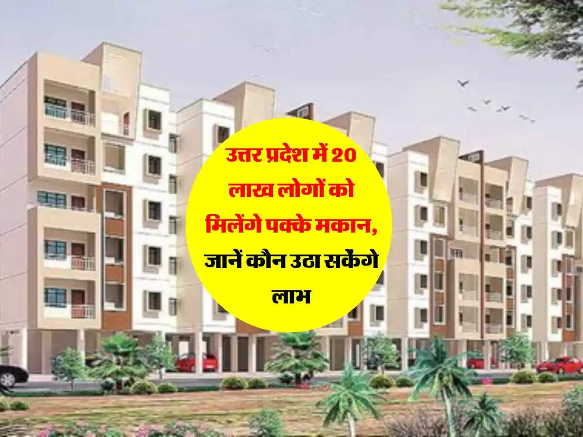उत्तर प्रदेश में 20 लाख लोगों को मिलेंगे पक्के मकान, जानें कौन उठा सकेंगे लाभ