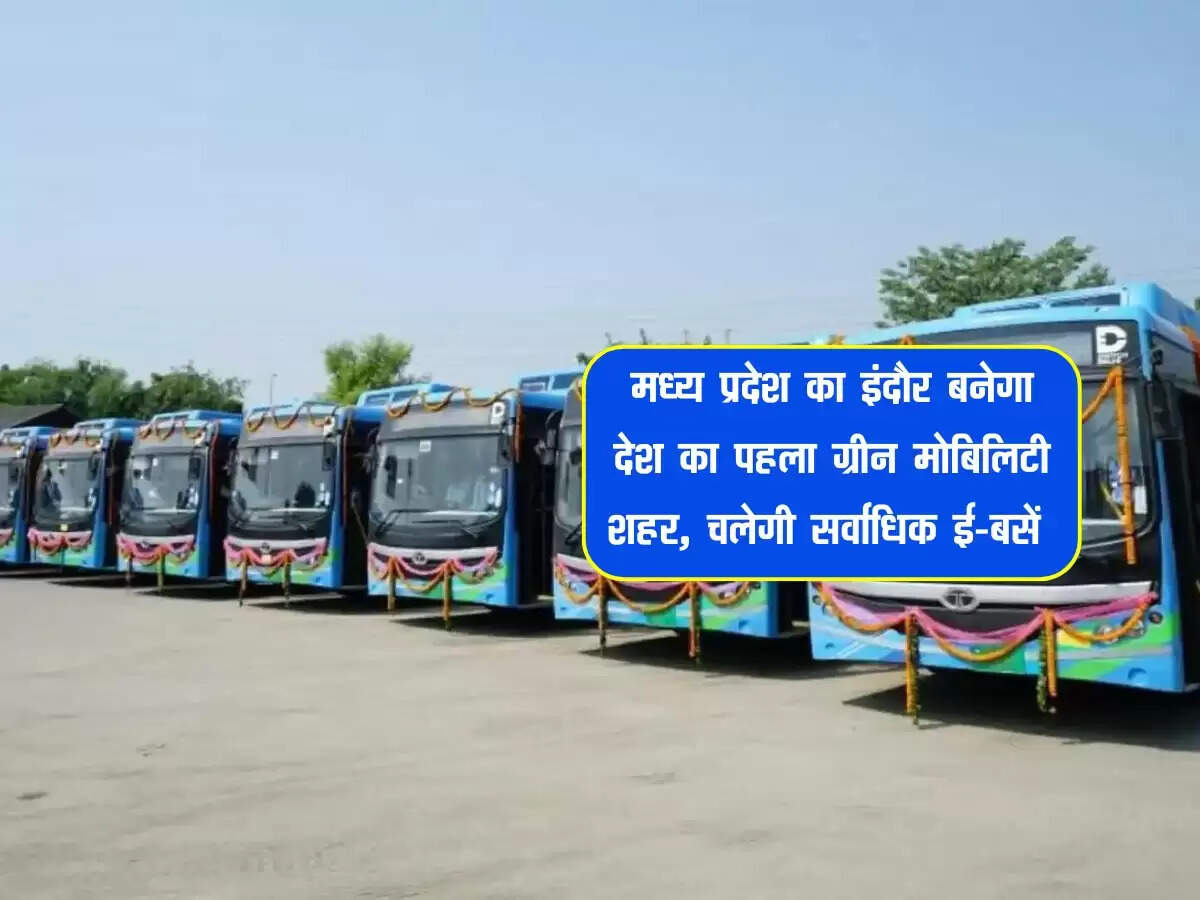 मध्य प्रदेश का इंदौर बनेगा देश का पहला ग्रीन मोबिलिटी शहर, चलेगी सर्वाधिक ई-बसें