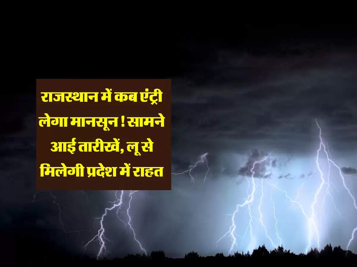 Monsoon : राजस्थान में कब एंट्री लेगा मानसून! सामने आई तारीखें, लू से मिलेगी प्रदेश में राहत