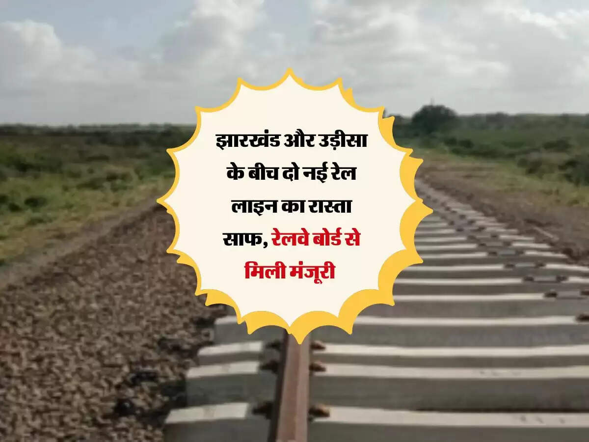 झारखंड और उड़ीसा के बीच दो नई रेल लाइन का रास्ता साफ, रेलवे बोर्ड से मिली मंजूरी