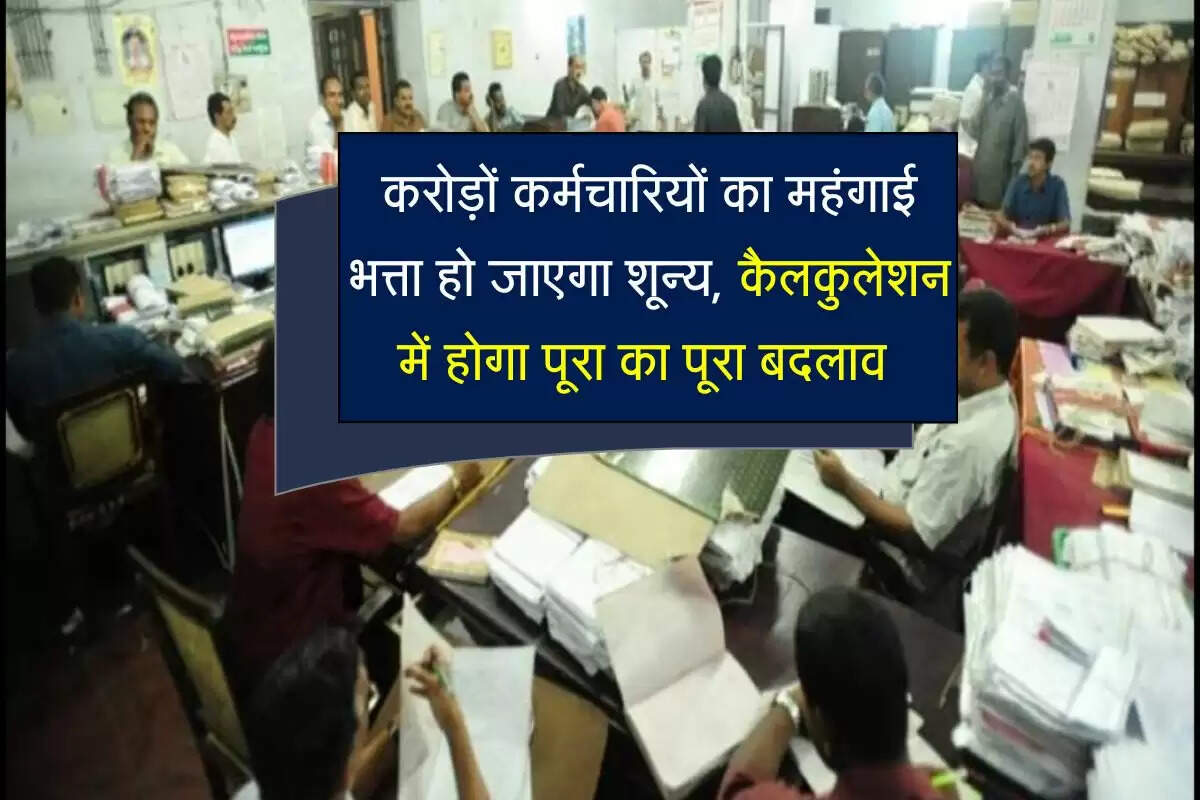 8th Pay Commission : करोड़ों कर्मचारियों का महंगाई भत्ता हो जाएगा शून्य, कैलकुलेशन में होगा पूरा का पूरा बदलाव