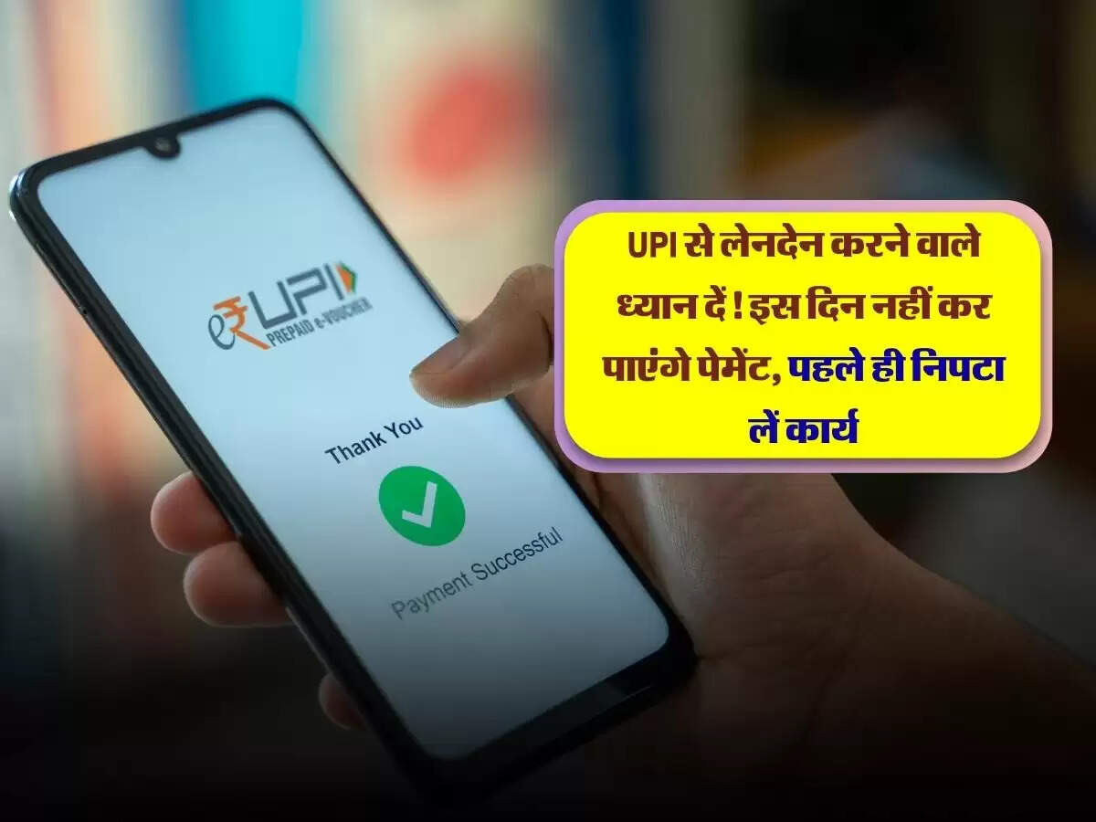 UPI से लेनदेन करने वाले ध्यान दें! इस दिन नहीं कर पाएंगे पेमेंट, पहले ही&nbsp;निपटा&nbsp;लें&nbsp;कार्य