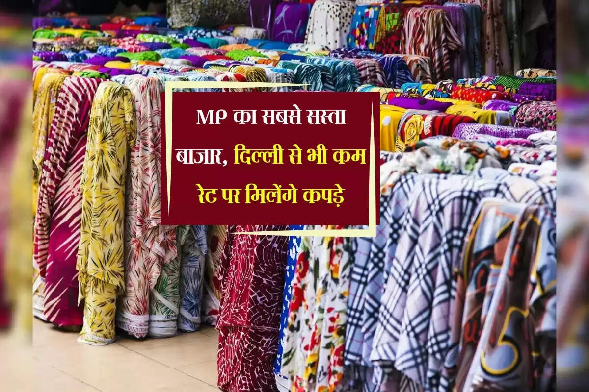 MP का सबसे सस्ता बाजार, दिल्ली से भी कम रेट पर मिलेंगे कपड़े, झोले भरकर लें जातें हैं लोग