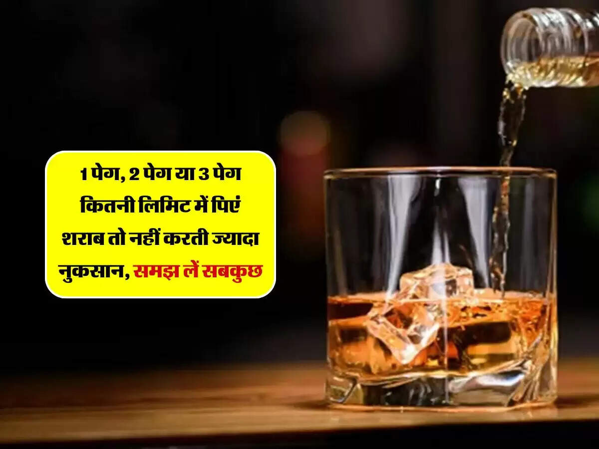 1 पेग, 2 पेग या 3 पेग कितनी लिमिट में पिएं शराब तो नहीं करती ज्यादा नुकसान, समझ लें सबकुछ