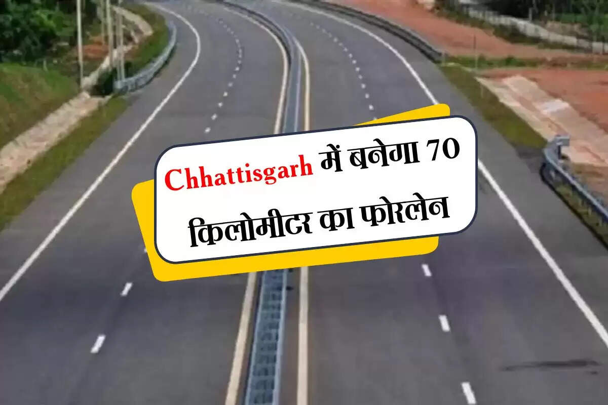Chhattisgarh में बनेगा 70 किलोमीटर का फोरलेन, कम समय में पूरा होगा सफर