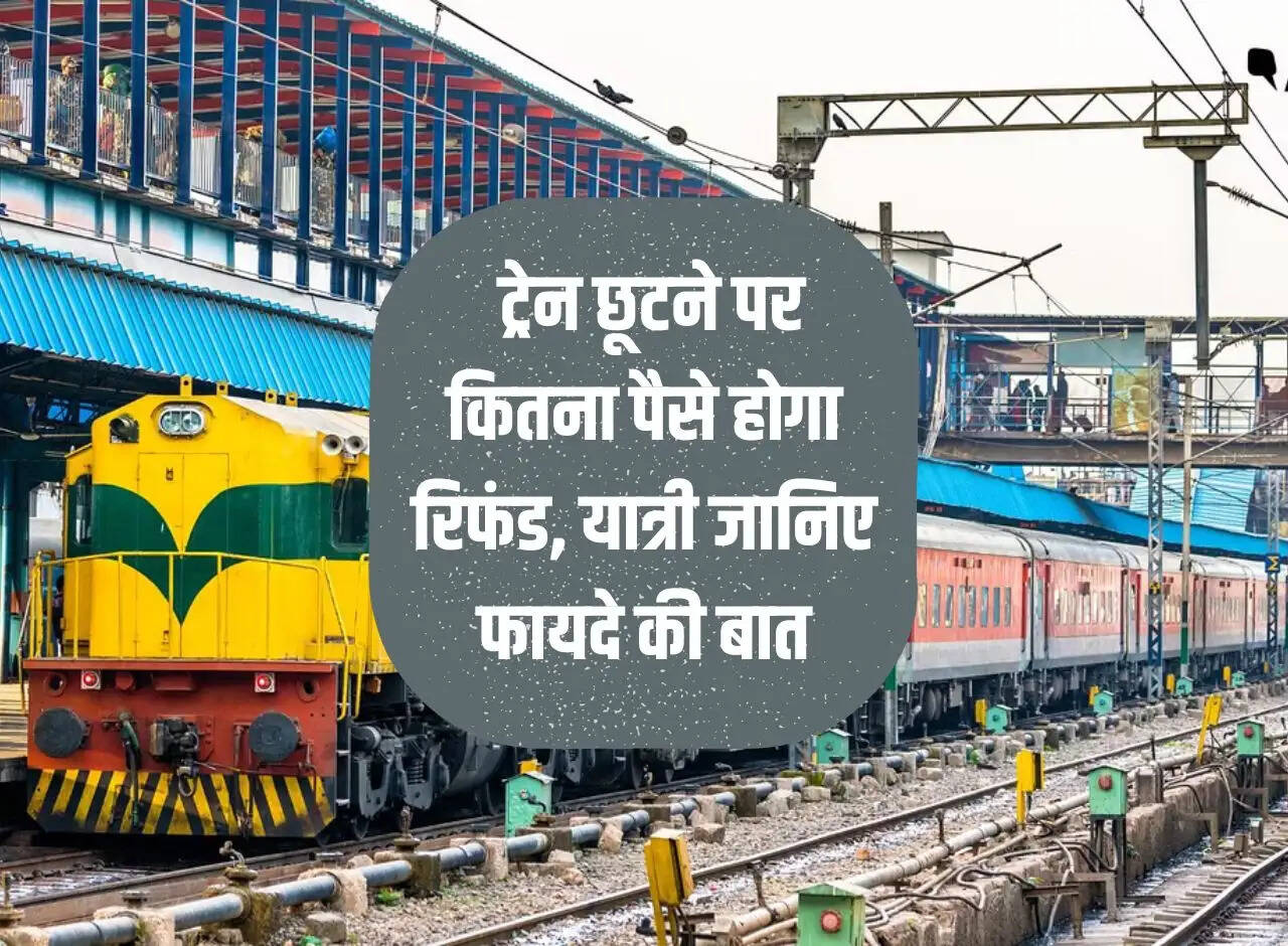 Train Ticket Refund Rule: How much money will be refunded if you miss the train, passengers should know the benefits