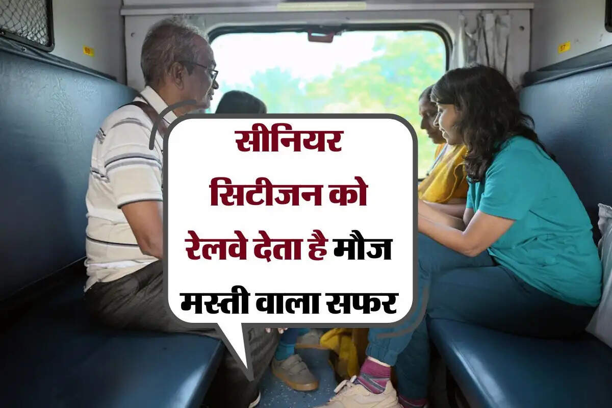 Senior Citizen : सीनियर सिटीजन को रेलवे देता है मौज मस्ती वाला सफर, रेल मंत्री ने बताई पूरी बात