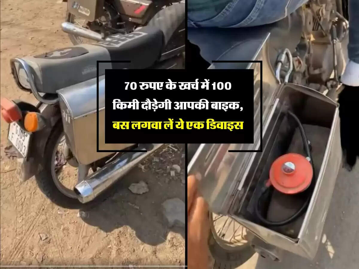 70 रुपए के खर्च में 100 किमी दौड़ेगी आपकी बाइक, बस लगवा लें ये एक डिवाइस