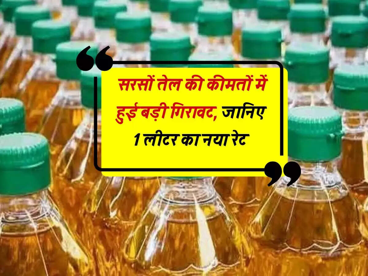 Mustard Oil Rate : सरसों तेल की कीमतों में हुई बड़ी गिरावट, जानिए 1 लीटर का नया रेट