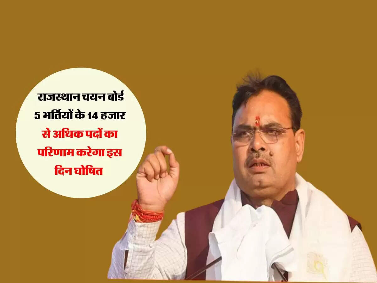 Rajasthan : राजस्थान चयन बोर्ड 5 भर्तियों के 14 हजार से अधिक पदों का परिणाम करेगा इस दिन घोषित&nbsp;