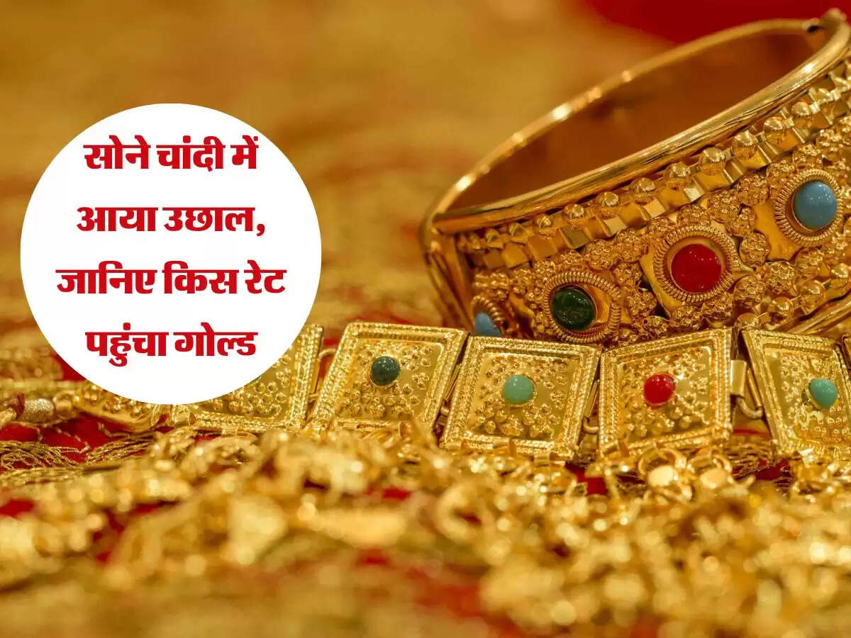 सोने चांदी में आया उछाल, जानिए किस रेट पहुंचा गोल्ड
