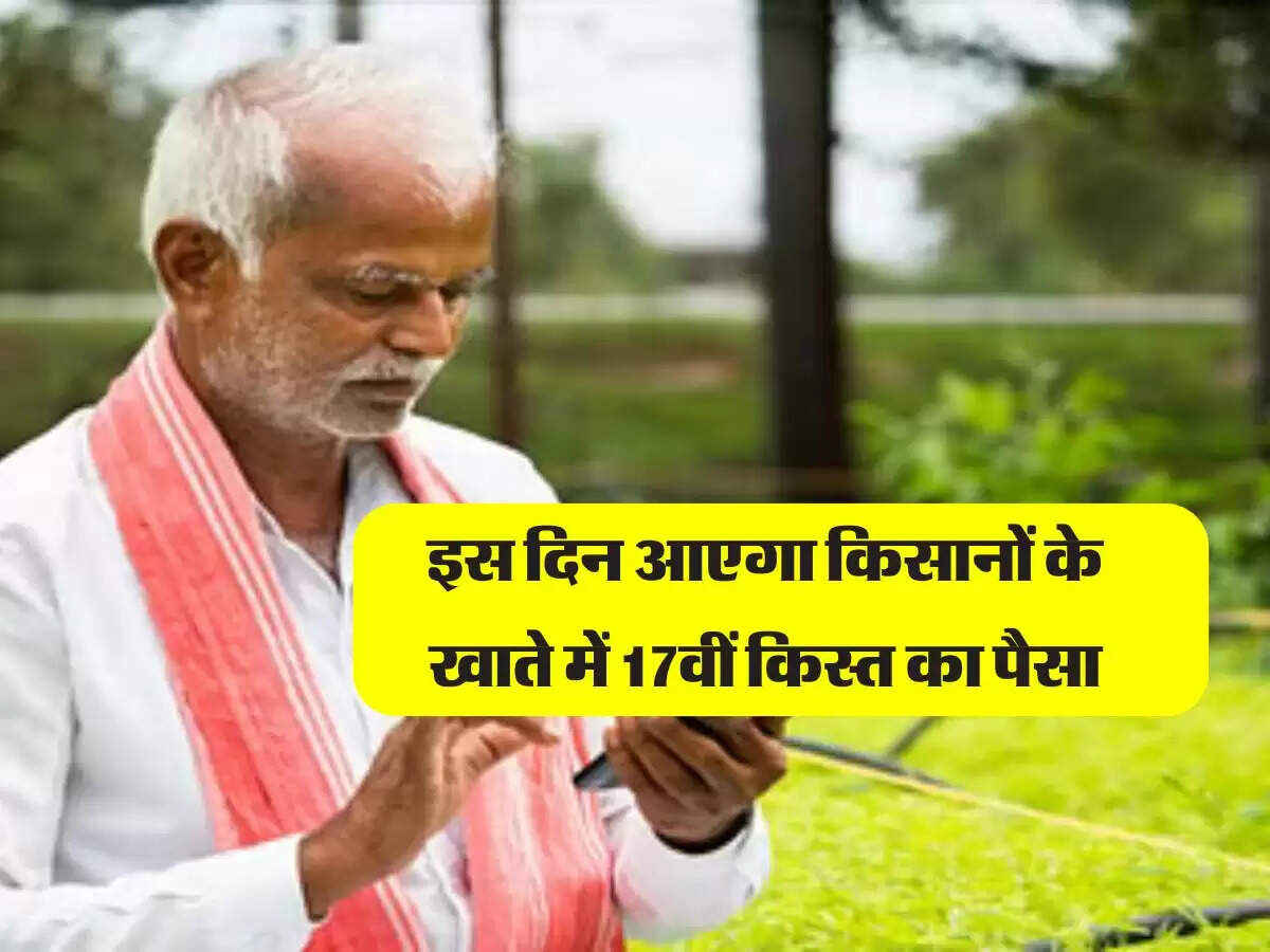 PM Kisan Yojana : पीएम किसान योजना की 17वीं किस्त का पैसा आएगा इस दिन, देखें अपडेट