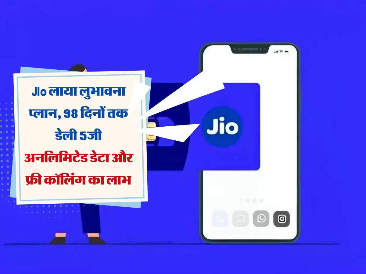 Jio लाया लुभावना प्लान, 98 दिनों तक डेली 5जी अनलिमिटेड डेटा और फ्री कॉलिंग का लाभ