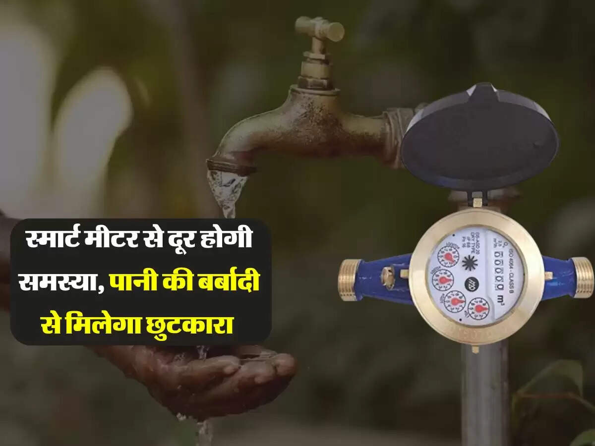 स्मार्ट मीटर से दूर होगी समस्या, पानी की बर्बादी से मिलेगा छुटकारा