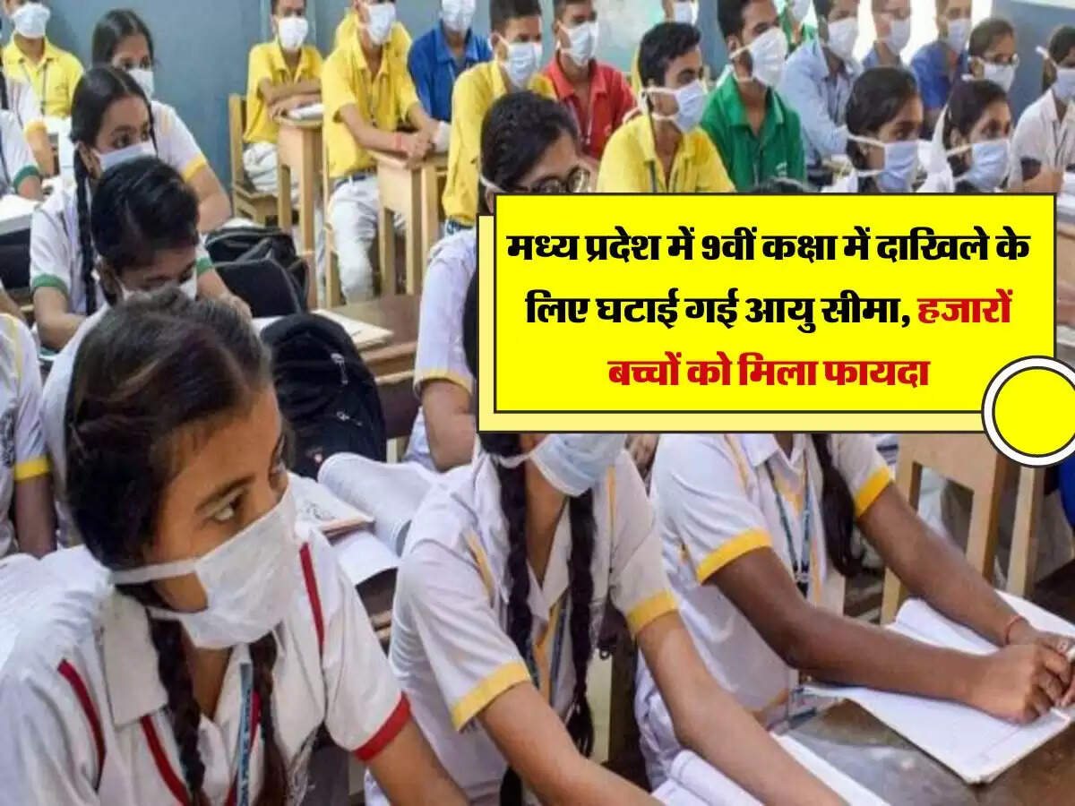 मध्य प्रदेश में 9वीं कक्षा में दाखिले के लिए घटाई गई आयु सीमा, हजारों बच्चों को मिला फायदा