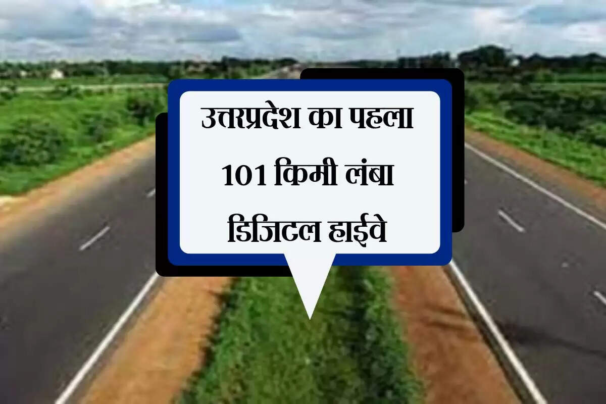 उत्तरप्रदेश का पहला 101 किमी लंबा डिजिटल हाईवे, 3 हजार करोड़ से बनेगा