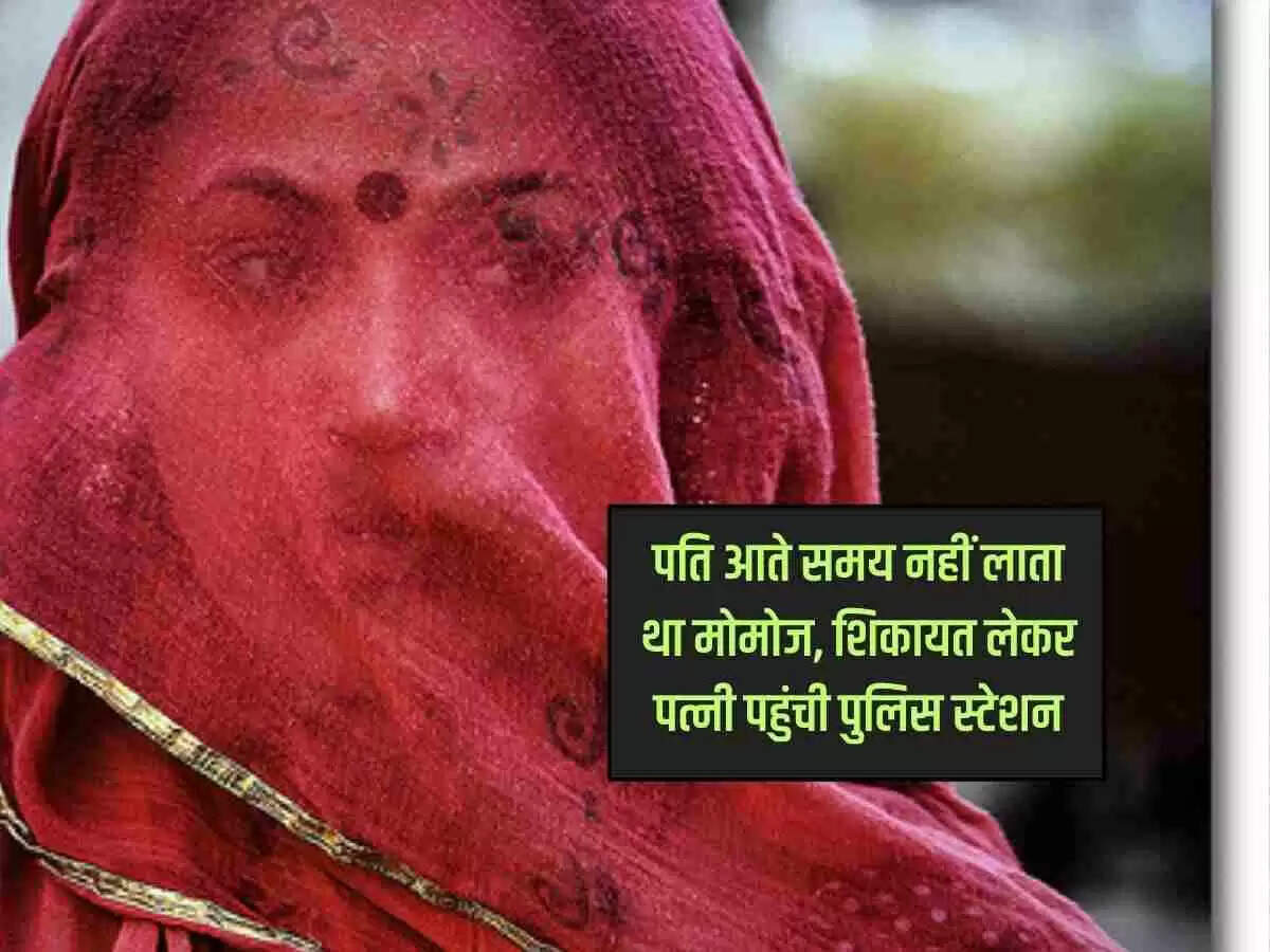 पति आते समय नहीं लाता था मोमोज, शिकायत लेकर पत्नी पहुंची पुलिस स्टेशन
