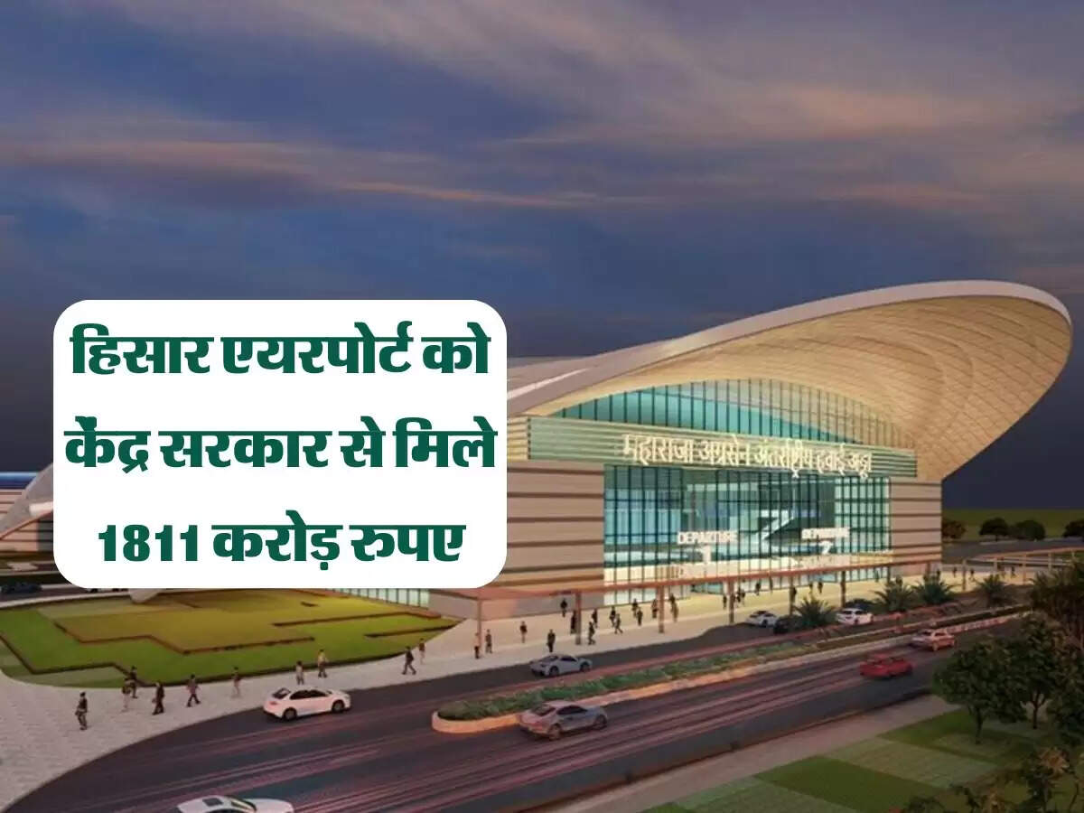 Haryana : हिसार एयरपोर्ट को केंद्र सरकार से मिले 1811 करोड़ रुपए, जल्द ही शुरू होगी उड़ानें