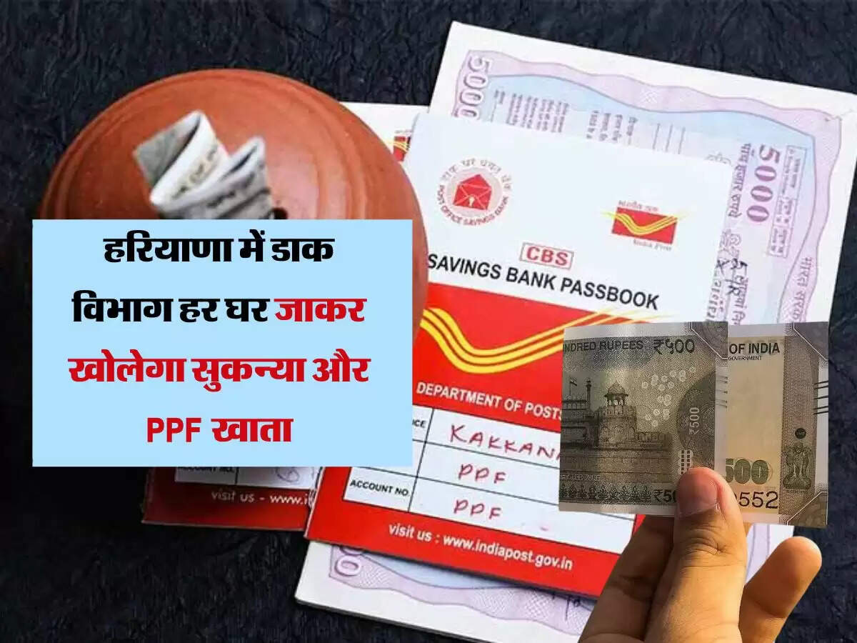 हरियाणा में बेटियों को मिलेगा फायदा, डाक विभाग हर घर जाकर खोलेगा सुकन्या और पीपीएफ खाता