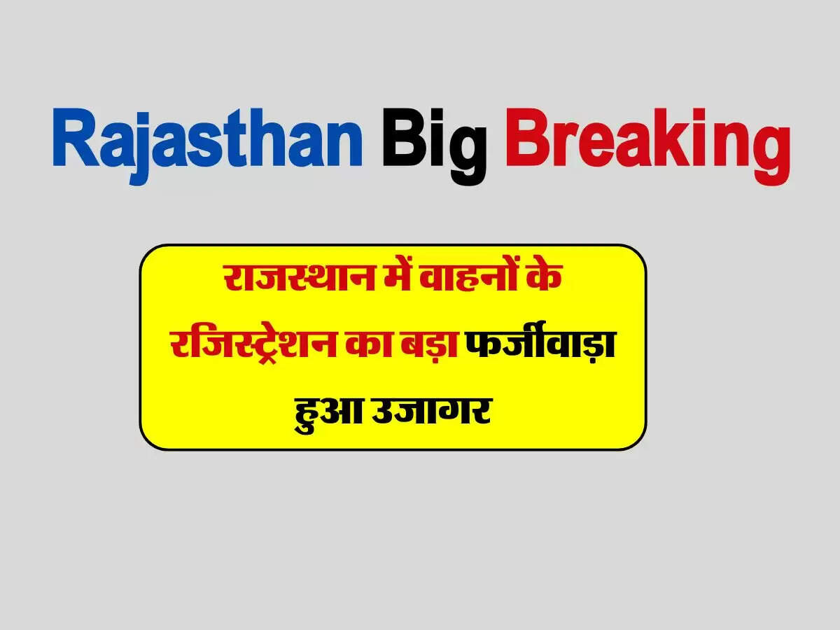 राजस्थान में वाहनों के रजिस्ट्रेशन का बड़ा फर्जीवाड़ा हुआ उजागर, सभी हैं गोलमाल