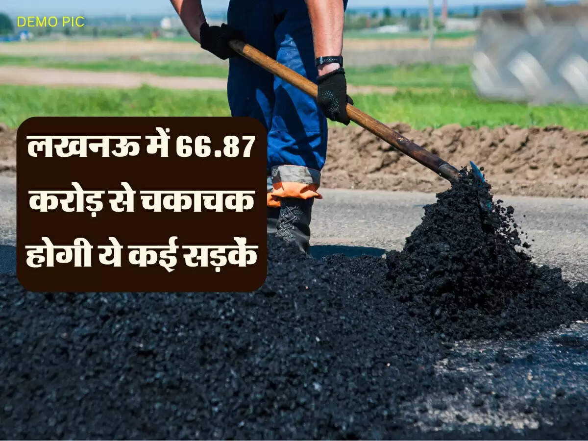 लखनऊ में 66.87 करोड़ से चकाचक होगी ये कई सड़कें, नालियां बनेगी, डिवाइडर भी चमकेगें