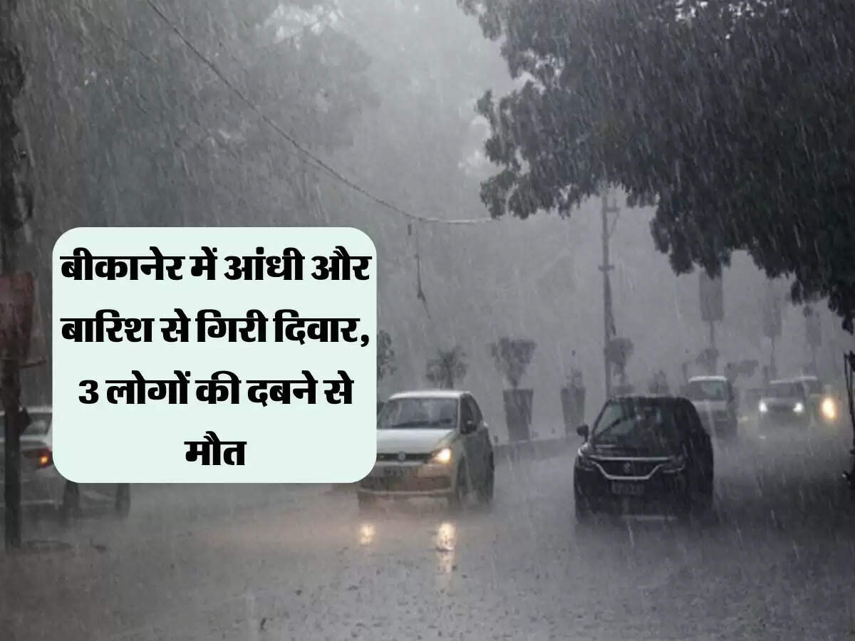 बीकानेर में आंधी और बारिश से गिरी दिवार, 3 लोगों की दबने से मौत