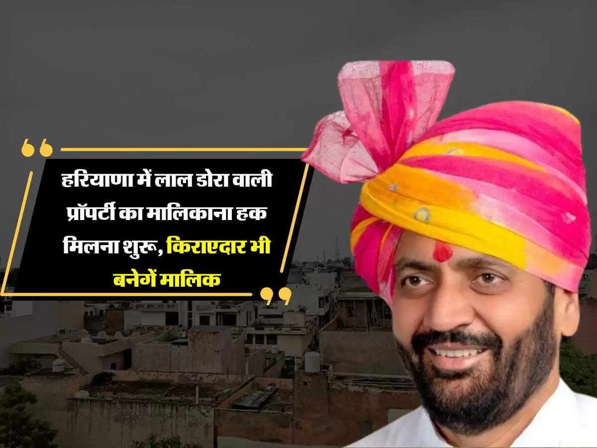 हरियाणा में लाल डोरा वाली प्रॉपर्टी का मालिकाना हक मिलना शुरू, किराएदार भी बनेगें मालिक