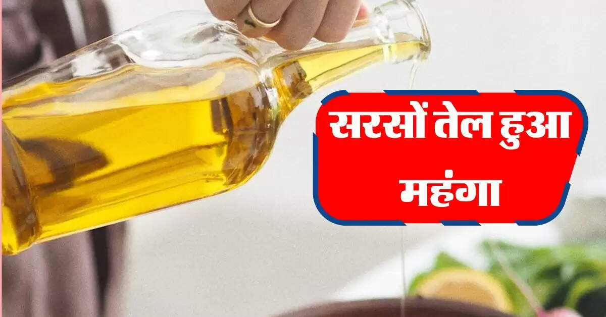 Sarso Tel: सरसों तेल हुआ महंगा, आवक कम से हुआ इजाफा, जानिए नए भाव