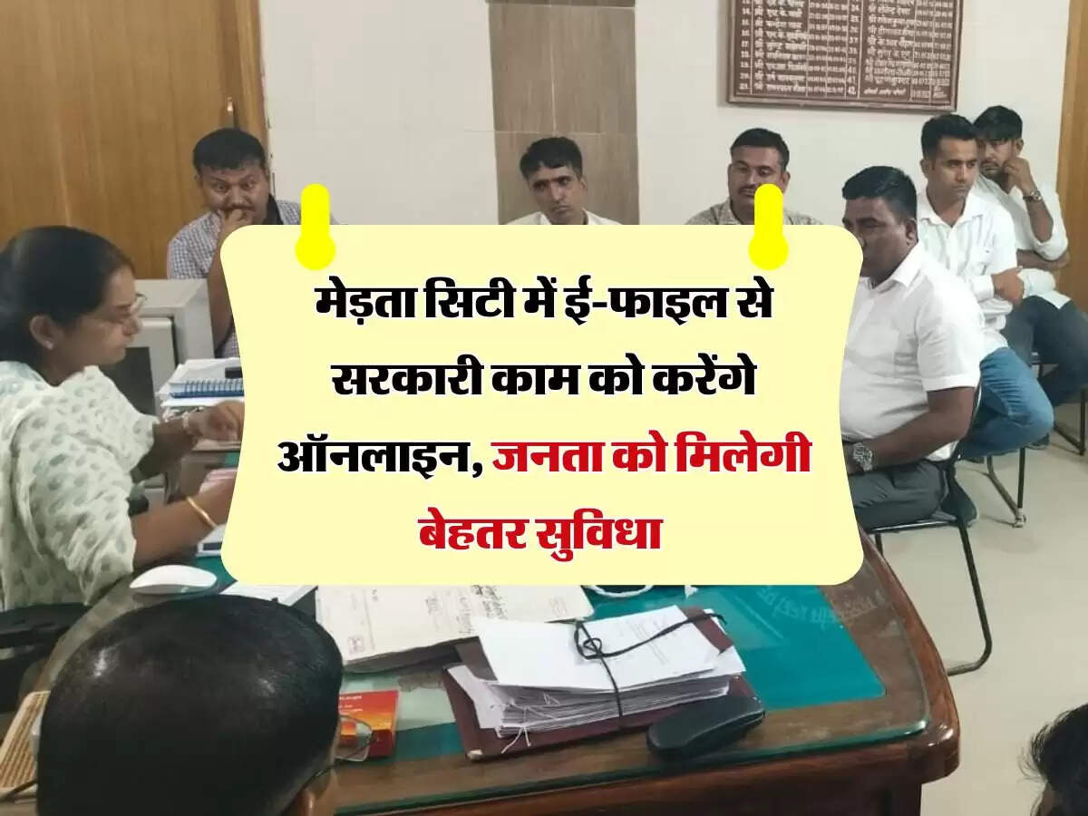 Merta City News : मेड़ता सिटी में ई-फाइल से सरकारी काम को करेंगे ऑनलाइन, जनता को मिलेगी बेहतर सुविधा