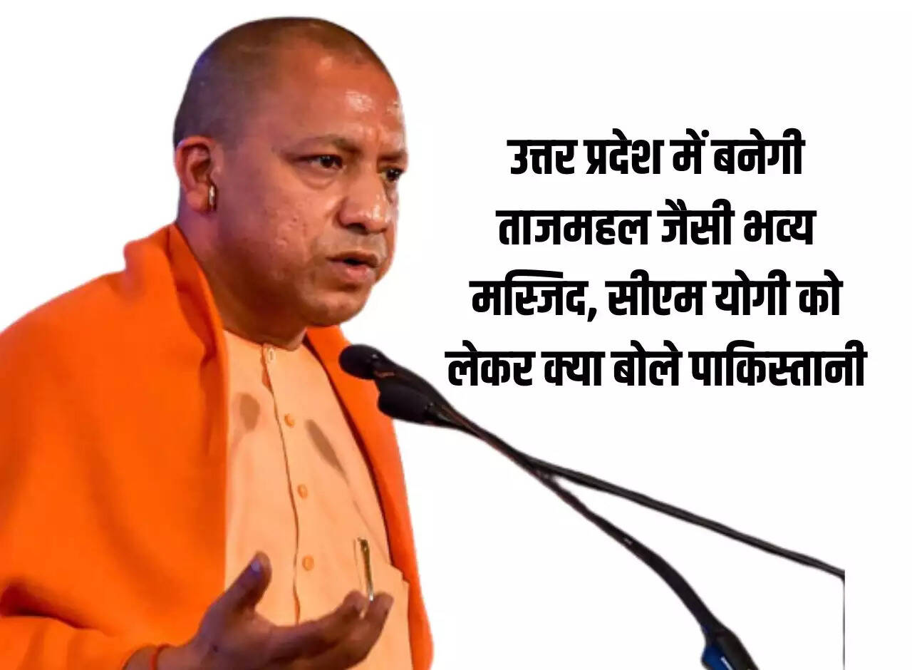 UP News: A grand mosque like Taj Mahal will be built in Uttar Pradesh, what did Pakistanis say about CM Yogi