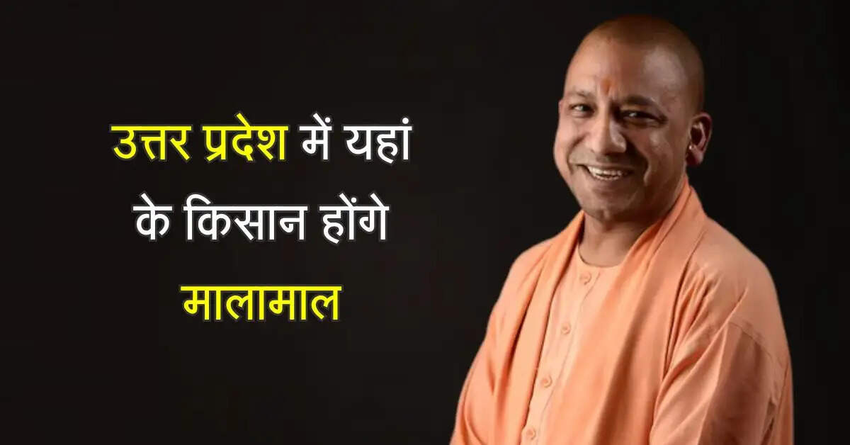 उत्तर प्रदेश में यहां के किसान होंगे मालामाल, सरकार ने बढ़ाया जमीन का रेट
