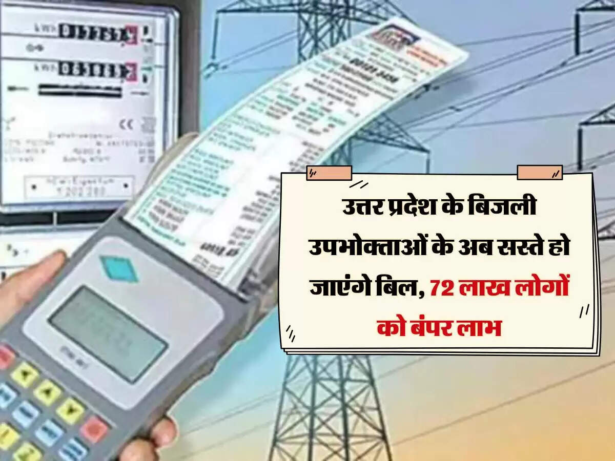 उत्तर प्रदेश के बिजली उपभोक्ताओं के अब सस्ते हो जाएंगे बिल, 72 लाख लोगों को बंपर लाभ