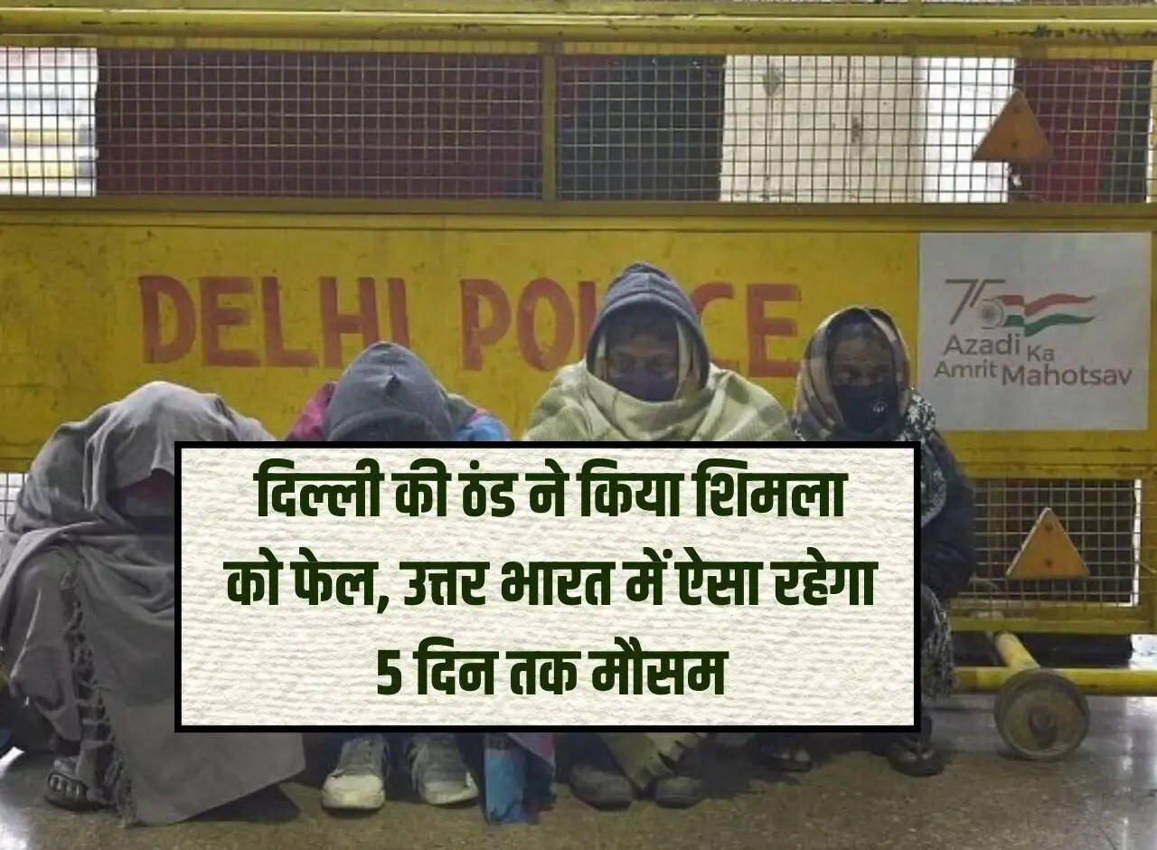 Delhi's cold made Shimla fail, weather will remain like this in North India for 5 days