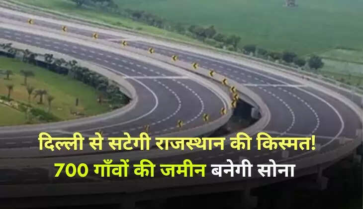 दिल्ली से बदलेगी राजस्थान की किस्मत! नया एक्सप्रेसवे लाएगा नौकरियां, 700 गाँवों की जमीन बनेगी सोना&nbsp;