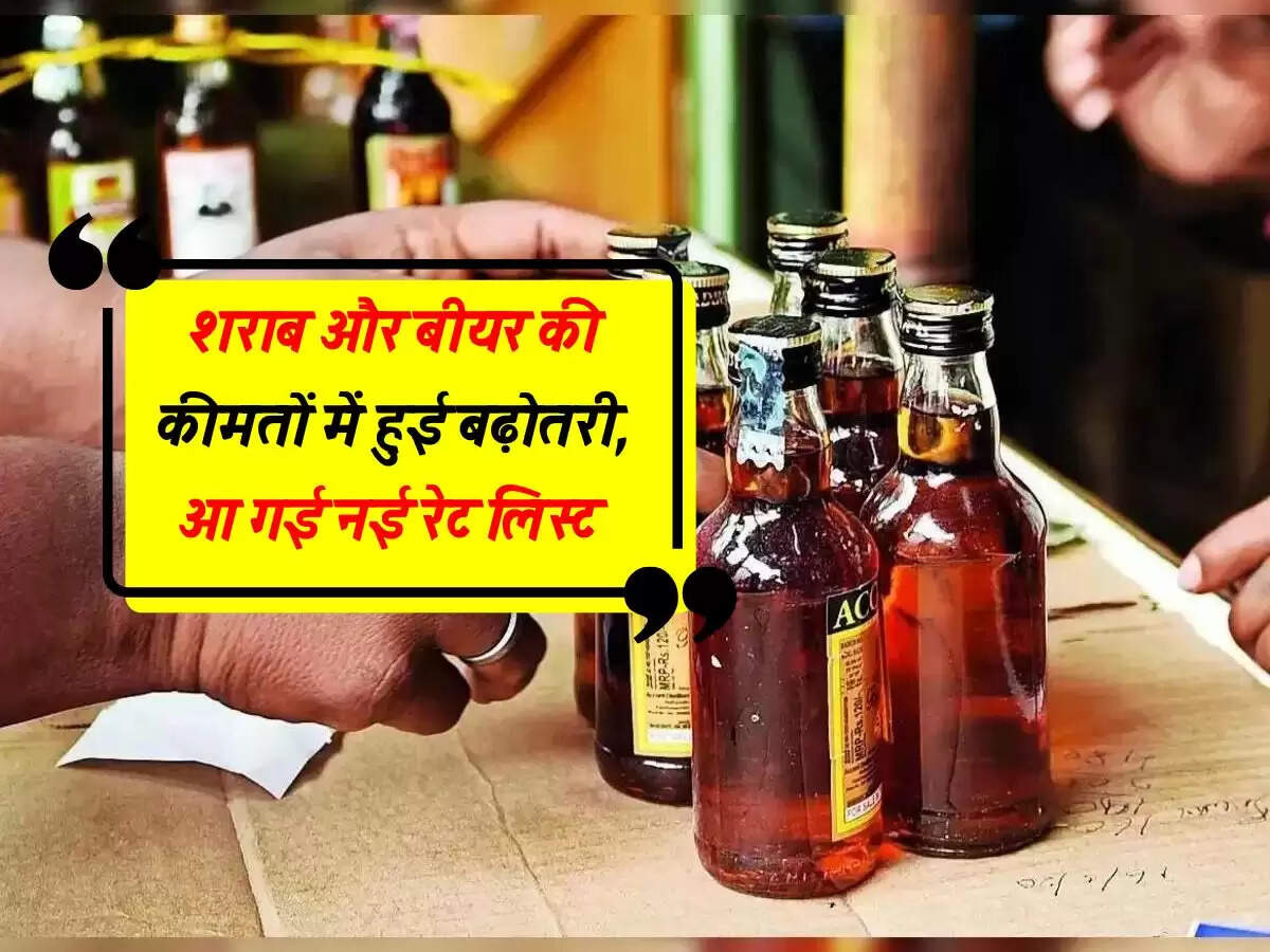 Liquor Price : शराब और बीयर की कीमतों में हुई बढ़ोतरी, आ गई नई रेट लिस्ट&nbsp;