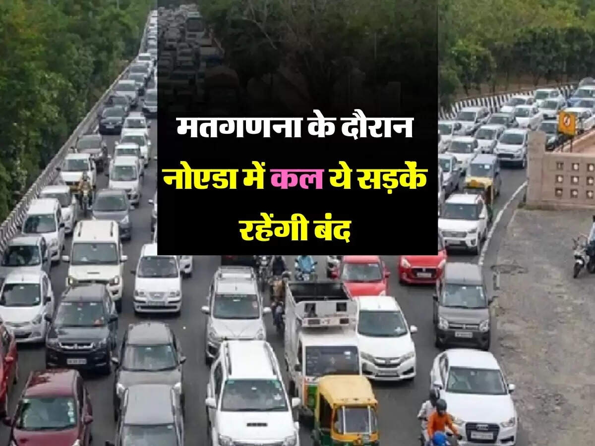 Noida में कल मतगणना के दौरान सड़कें रहेंगी बंद, ट्रैफिक पुलिस की एडवाइजरी पढ़कर ही बाहर जाएं