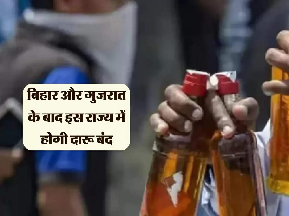 शराब शौकीनों को लगेगा झटका, बिहार और गुजरात के बाद इस राज्य में होगी शराबबंदी