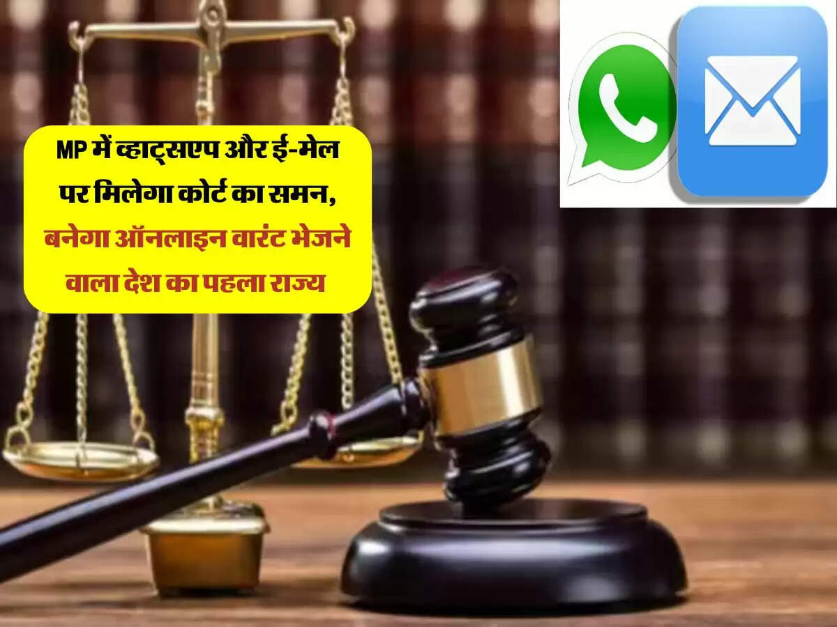 MP में व्हाट्सएप और ई-मेल पर मिलेगा कोर्ट का समन, बनेगा ऑनलाइन वारंट भेजने वाला देश का पहला राज्य