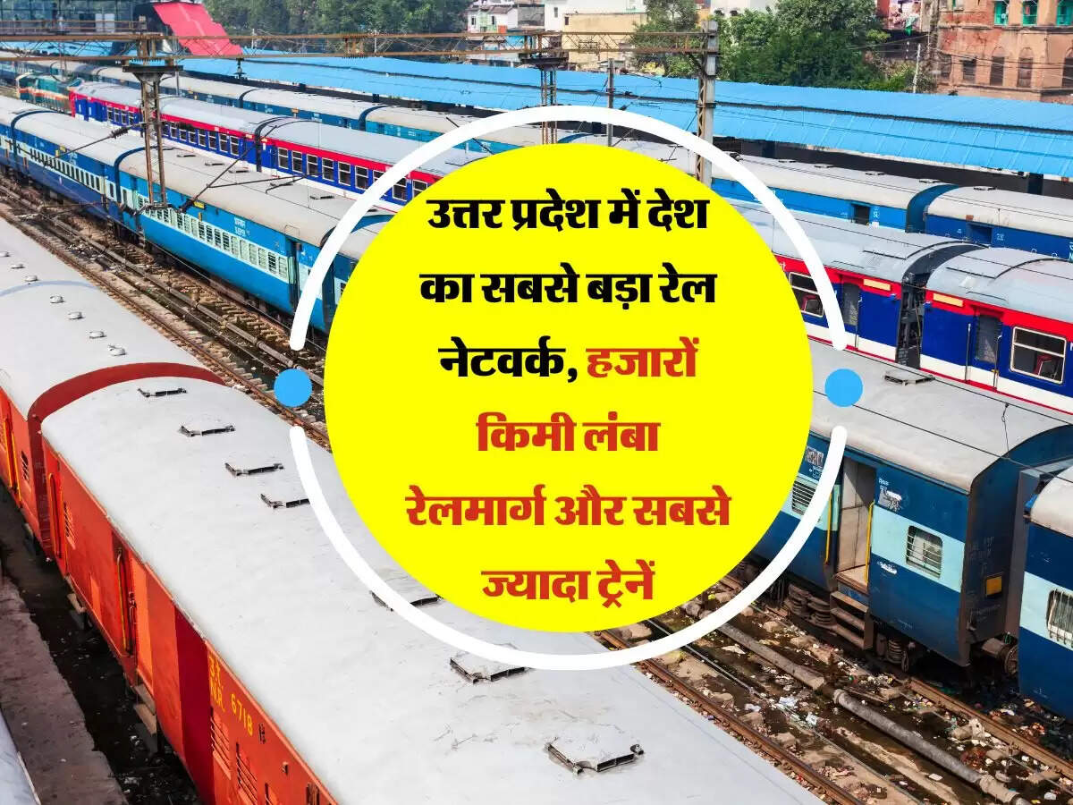 उत्तर प्रदेश में देश का सबसे बड़ा रेल नेटवर्क, हजारों किमी लंबा रेलमार्ग और सबसे ज्यादा ट्रेनें
