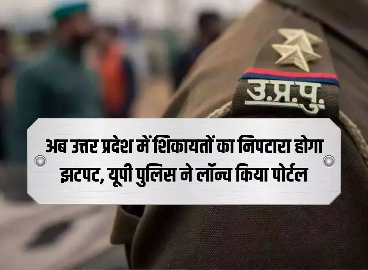 UP News: Now complaints will be resolved instantly in Uttar Pradesh, UP Police launches portal