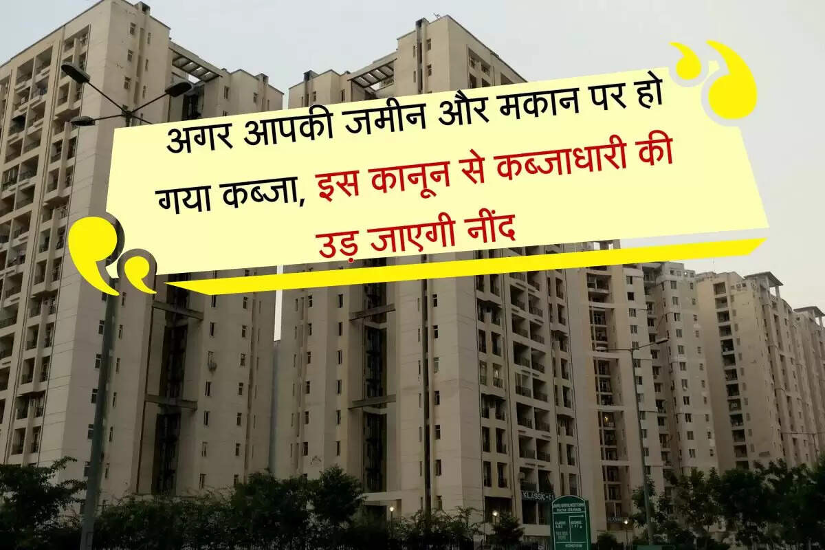 Property Occupied : अगर आपकी जमीन और मकान पर हो गया कब्जा, इस कानून से थर-थर कांपेगा कब्जाधारी