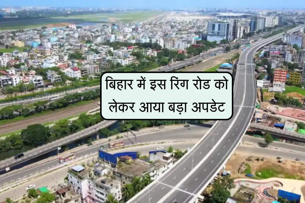 बिहार में इस रिंग रोड को लेकर आया बड़ा अपडेट, शहर होगा जल्द ही जाम मुक्त