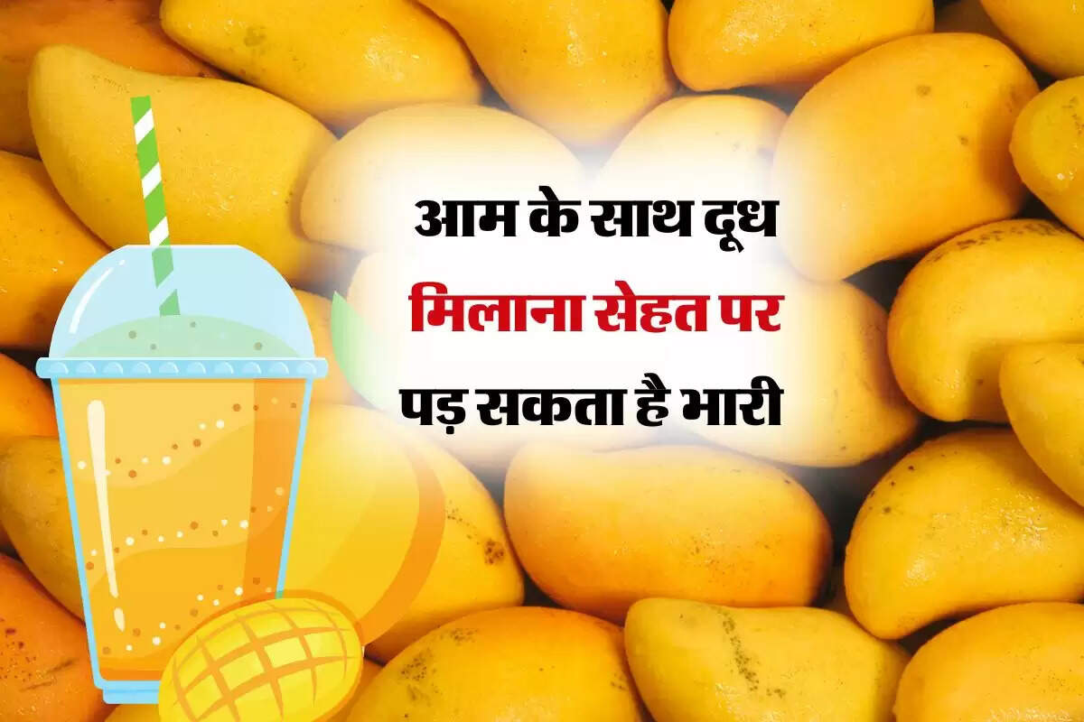 आम के साथ दूध मिलन सेहत पर पड़ सकता है भारी