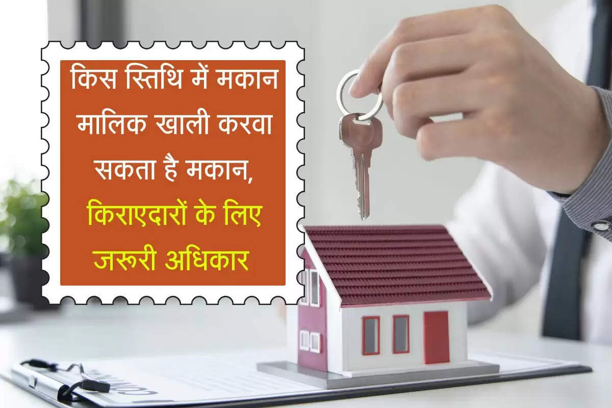 Tenant Rights : किस स्तिथि में मकान मालिक खाली करवा सकता है मकान, किराएदारों के लिए जरूरी अधिकार