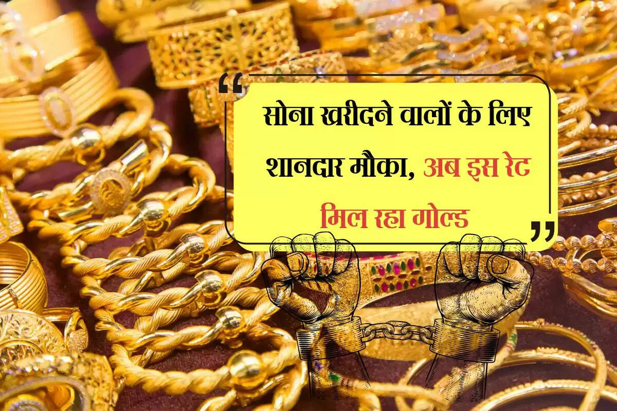 Gold Rate : सोना खरीदने वालों के लिए शानदार मौका, अब इस रेट मिल रहा गोल्ड