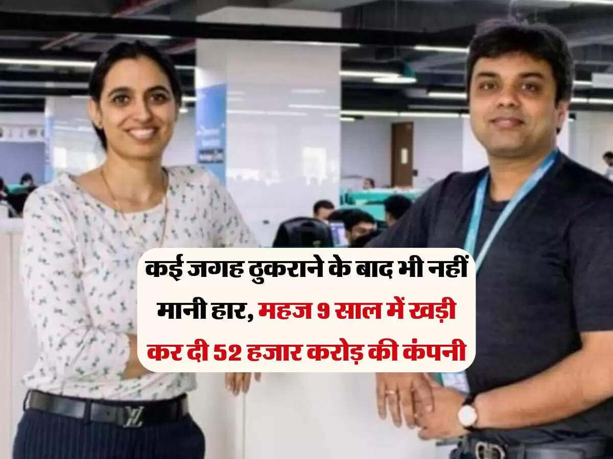 कई जगह ठुकराने के बाद भी नहीं मानी हार, महज 9 साल में खड़ी कर दी 52 हजार करोड़ की कंपनी