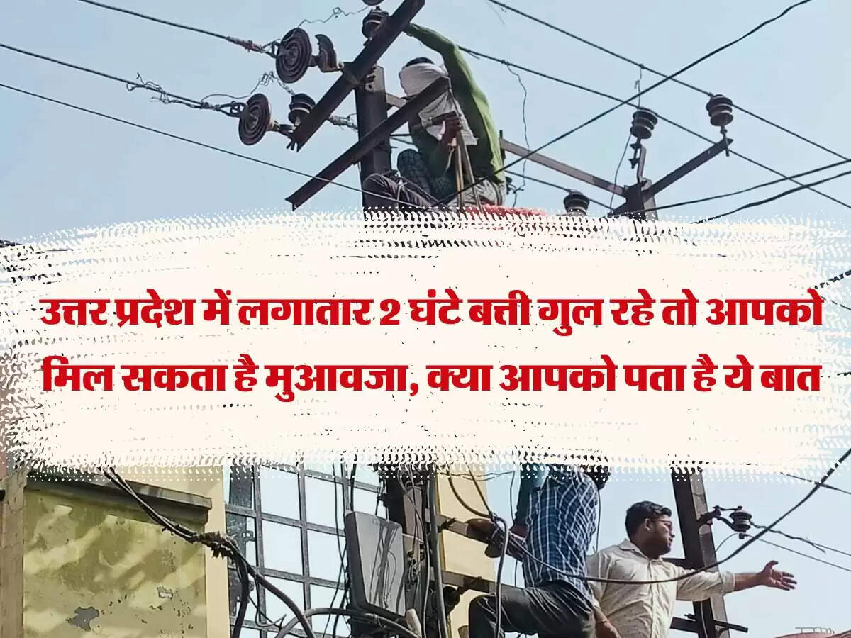 उत्तर प्रदेश में लगातार 2 घंटे बत्ती गुल रहे तो आपको मिल सकता है मुआवजा, क्या आपको पता है ये बात